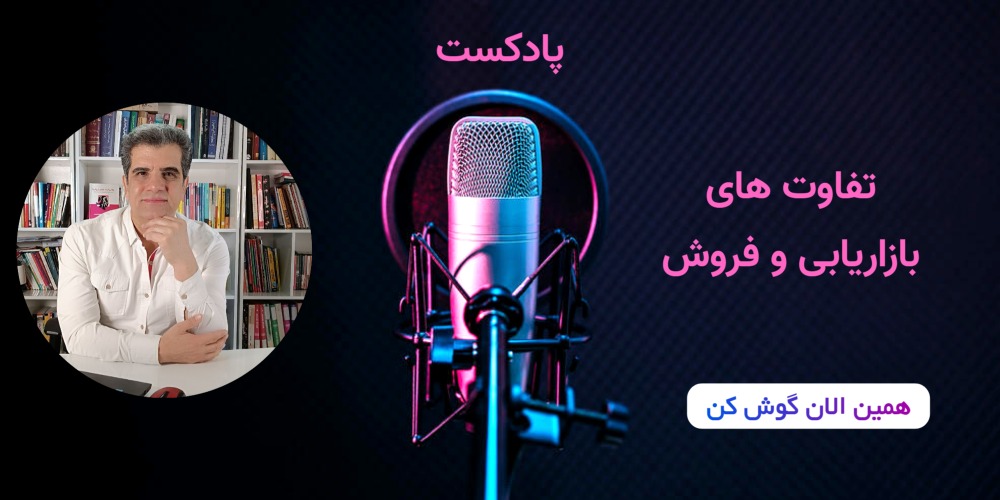 پادکست تفاوت های بازاریابی و فروش